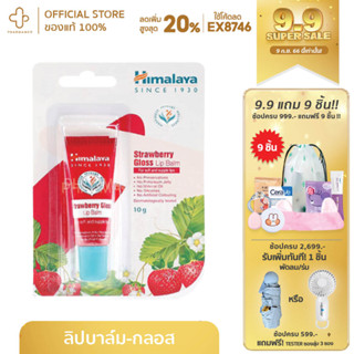 Himalaya Strawberry Gloss Lip Balm 10g ฮิมาลายา ลิปบาล์ม ลิป บาล์ม บำรุง ปาก ทาปาก บำรุงปาก หิมาลายา  ปากแห้ง ปากดำ