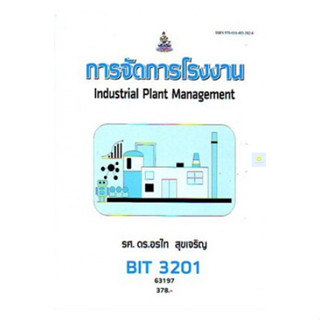 หนังสือเรียนราม BIT3201 การจัดการโรงงาน