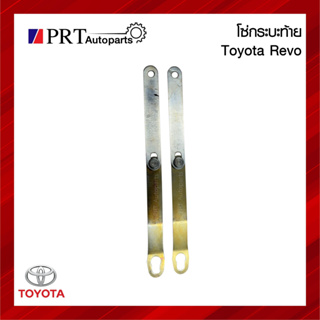 โซ่กระบะท้าย เหล็กรั้งฝาท้าย TOYOTA REVO โตโยต้า รีโว่ 2,4ประตู ปี2015-2018 ข้างซ้ายเหมือนขวา