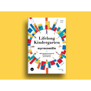 Lifelong Kindergarten : อนุบาลตลอดชีวิต / Mitchel Resnick (มิตเชล เรสนิก) bsc