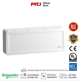 Schneider SDEL18X4RCCB40 ตู้คอนซูมเมอร์ยูนิตฝาทึบ บัสบาร์แยก RCCB 40A 30mA, ตู้ 8+4 ช่อง Consumer Unit, Square D