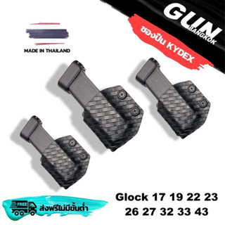 ซองแม็กกาซีนพกนอก GLOCK &amp; SIG วัสดุ KYDEX แท้ งาน Made in Thailand 100% สั่งปรับแต่งรายละเอียดได้