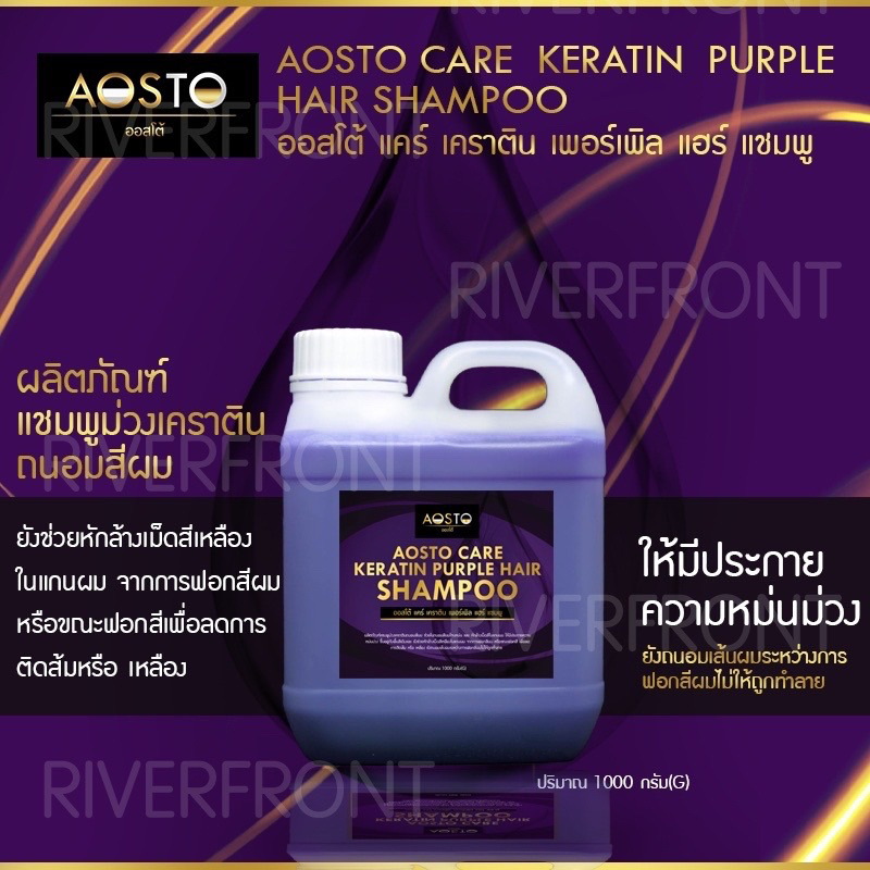 AOSTO CARE PURPLE KERATIN SHAMPOO เเชมพูม่วงถนอมสีผม RC202 หักล้างเม็ดสีในแกนผมให้มีประกายความหม่นม่วง