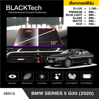 BMW Series 5 G30 (เฉพาะปี 2020) (BM16) ฟิล์มกันรอยหน้าจอรถยนต์ ฟิล์มขนาด 10 นิ้ว - BLACKTech by ARCTIC (มี 6 เกรดให้เลื