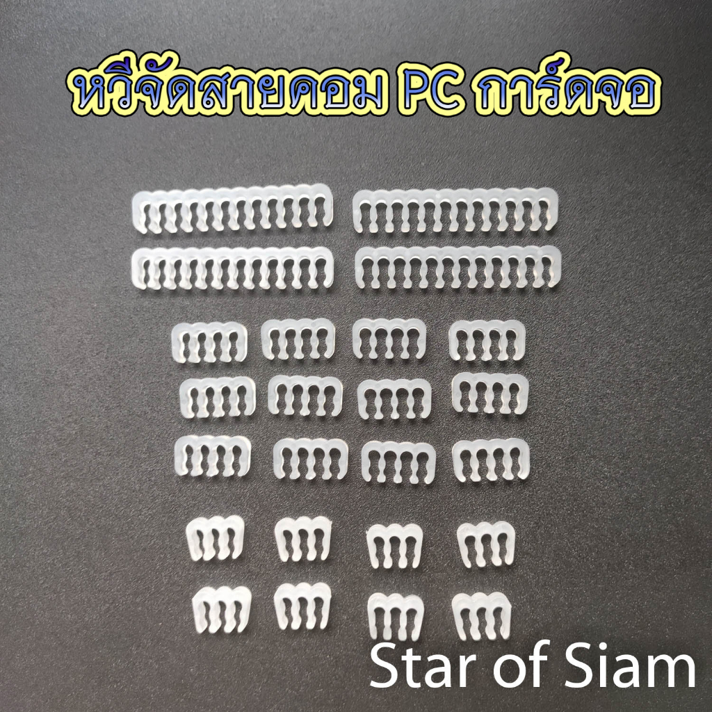 [Set 24 ชิ้น] หวีจัดสายไฟ คอมพิวเตอร์ Wire Comb PC Computer จัดสายถัก การ์ดจอ PSU