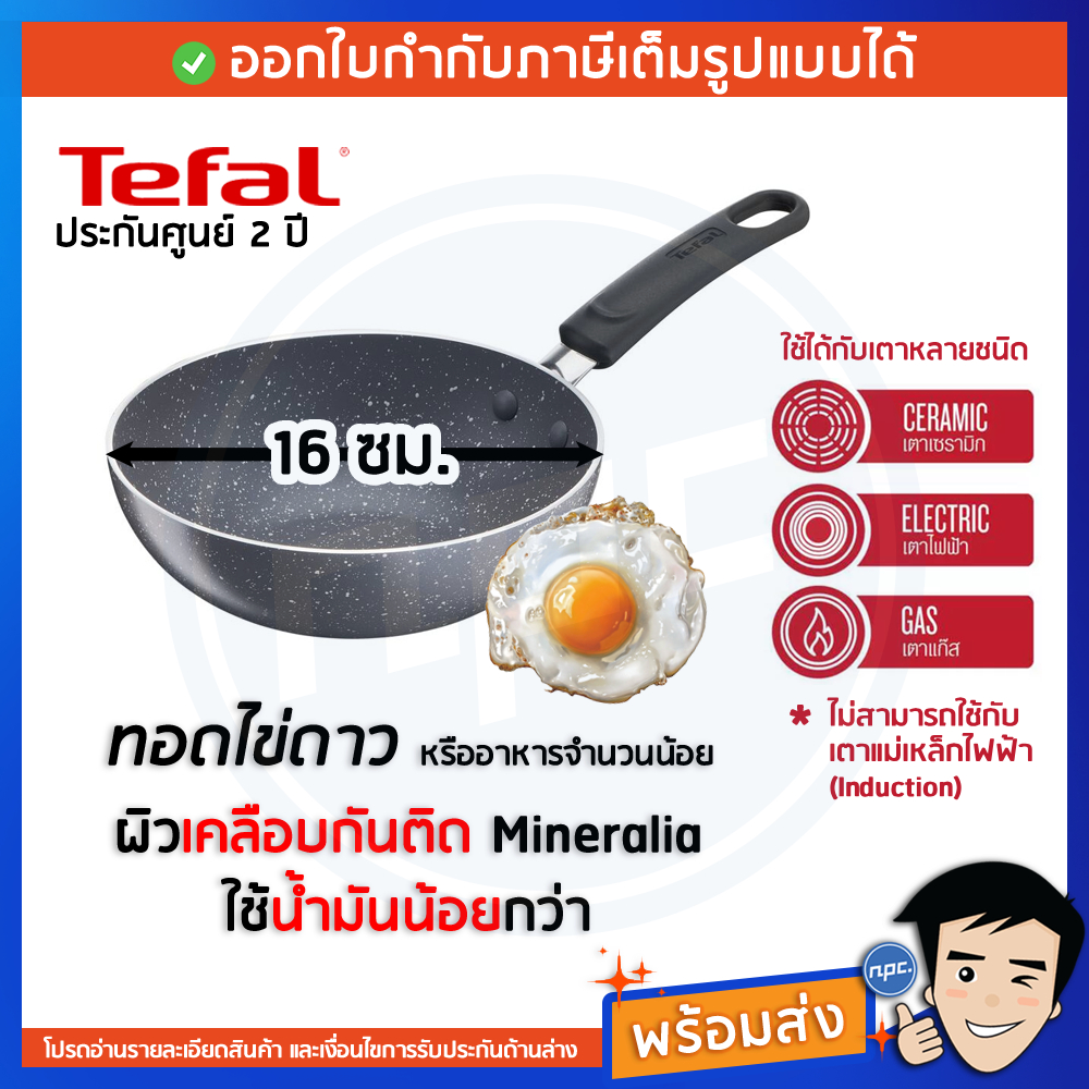 พร้อมส่ง TEFAL กระทะก้นลึก ขนาด 16 ซม. รุ่น Natura B2261695 กระทะทอดไข่ดาว กระทะใบเล็ก