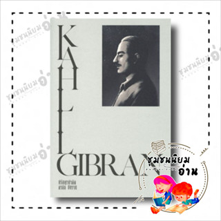 หนังสือ KAHLIL GIBRAN ปรัชญานำคิด คาลิล ยิบราน ผู้เขียน: คาลิล ยิบราน  สำนักพิมพ์: สำนักพิมพ์แสงดาว