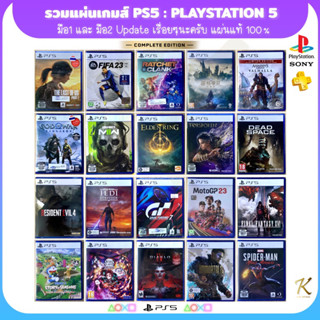 แผ่นเกมส์ PS5 : มือ2 แผ่นแท้ [Z3/ASIA] เกมส์ดังๆ สภาพใหม่ๆ พร้อมส่ง ราคาถูก อัพเดทเรื่อยๆนะครับ