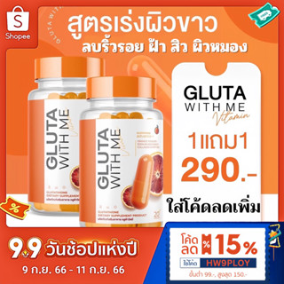 GLUTA WITH ME 🍊(1แถม1+โค้ดสูงสุด150บ.) กลูต้าวิทมี กลูต้าผิวขาว กลูต้าส้มเลือด วิตามินซี ลดสิว ลดฝ้ากระ รอยแดงสิว ผิวขาว