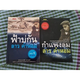 ฟ้าบ่กั้น +กำแพงลม   (ลาว คำหอม)​