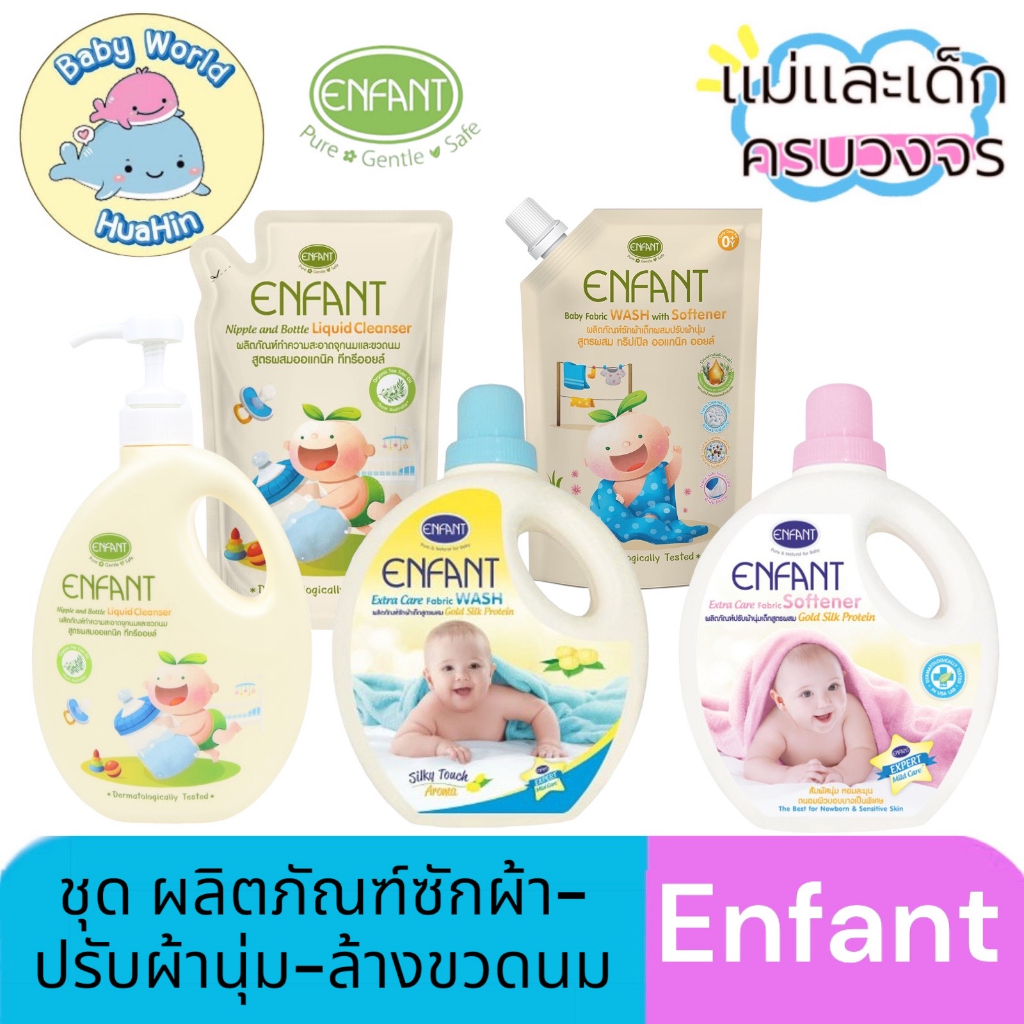 Enfant (อองฟองต์) ชุดผลิตภัณฑ์ซักผ้า-ปรับผ้านุ่ม-ล้างขวดนม สูตรออแกนิค