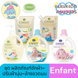 Enfant (อองฟองต์) ชุดผลิตภัณฑ์ซักผ้า-ปรับผ้านุ่ม-ล้างขวดนม สูตรออแกนิค