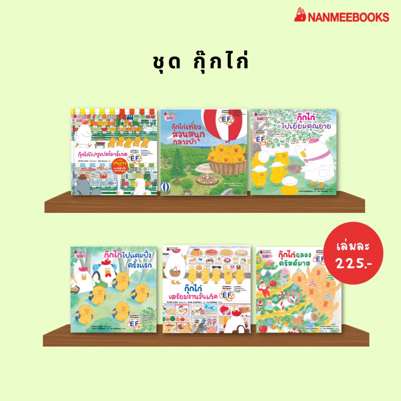 นิทาน กุ๊กไก่ พร้อมส่งครบเซต (รุ่นล่าสุด ปกแข็ง)