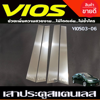 เสาประตู สแตนเลส มี4ชิ้น TOYOYA VIOS 2003 - 2006 ใส่ร่วมกันได้ T