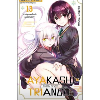 (🔥พร้อมส่ง🔥)AYAKASHI เรื่องอลวลคนปีศาจ เล่ม 1-13