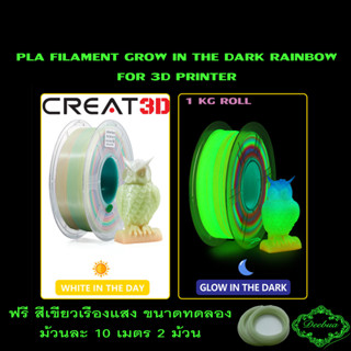 PLA FILAMENT FOR 3D PRINTER เส้นใย PLA เส้นใยเครื่องพิมพ์ 3 มิติ 1 kg. สีเรืองแสง GROW IN THE DARK