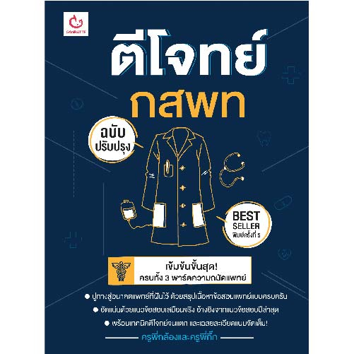 Ganbattebook Official ตีโจทย์ กสพท (ฉบับปรับปรุง)
