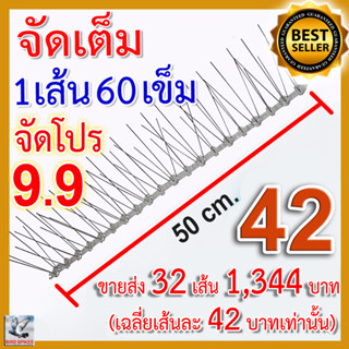 จัดโปร 9.9 CASHBACK หนามกันนก รุ่นพิเศษ Bird spikes หนามไล่นก จัดเต็ม เข็มเต็มทุกช่อง (32 เส้น)