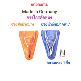 กรรไกรตัดหนัง enphants มี 2 แบบให้เลือก (แบบปากบางหรือปากหนา) ขนาดบรรจุ 1 ชิ้น/enphants Cuticle Clippers Net 1 pcs.