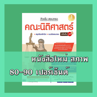 หนังสือ ติวเข้ม สอบตรง คณะนิติศาสตร์ มั่นใจเต็ม 100 9786164872103