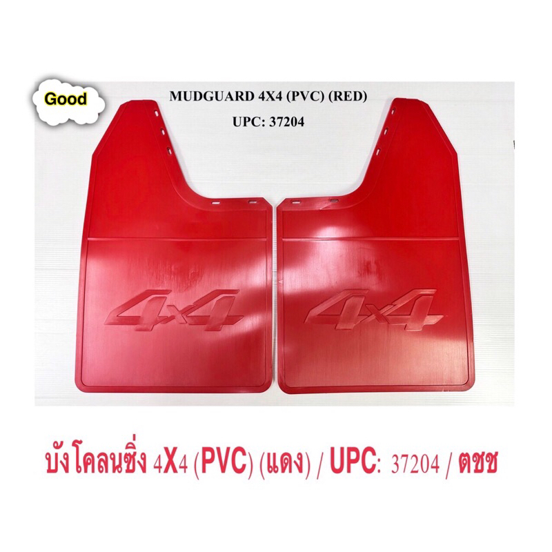 บังโคลน PVC รถกะบะ 4X4 ยางบังโคลน PVC รถบรรทุก บังฝุ่น บังโคลนกะบะPVC ลาย 4x4 สัแดง ยืดหยุ่น ทนทาน สวยงาม ราคร ต่อคู่