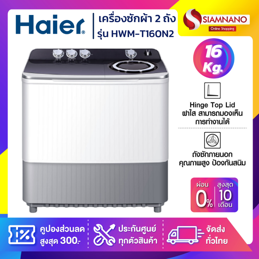 เครื่องซักผ้า 2 ถัง HAIER รุ่น HWM-T160N2 ขนาด 16Kg.  ( รับประกันสินค้านาน 12 ปี )