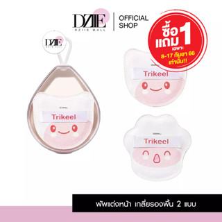 [1เเถม1 8-17 กย.]TRIKEEL Foundation Puff พัฟรองพื้น พัฟรองพื้นแต่งหน้า พัฟรองพื้นขนาดใหญ่ พัฟแต่งหน้า พัฟแป้งฝุ่น พัฟจิ๋