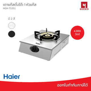 เตาแก๊สตั้งโต๊ะ 1 หัวแก๊ส HAIER HGH-TS351 มี 2 สี