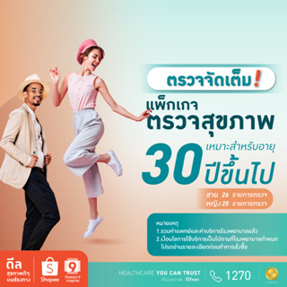 [E-coupon] รพ.พระรามเก้า แพ็กเกจตรวจสุขภาพเหมาะสำหรับอายุ 30 ปีขึ้นไป Praram9Hospital