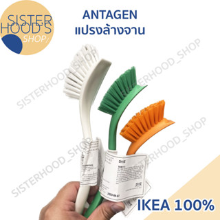 [พร้อมส่ง] ANTAGEN - IKEA อิเกีย แปรงล้างจานด้ามสั้น มี 3 สี ของแท้