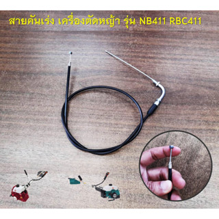 สายคันเร่ง 411 หัวงอ มีเกลียว สำหรับเครื่องตัดหญ้า รุ่น NB411 RBC411 ทุกยี่ห้อ