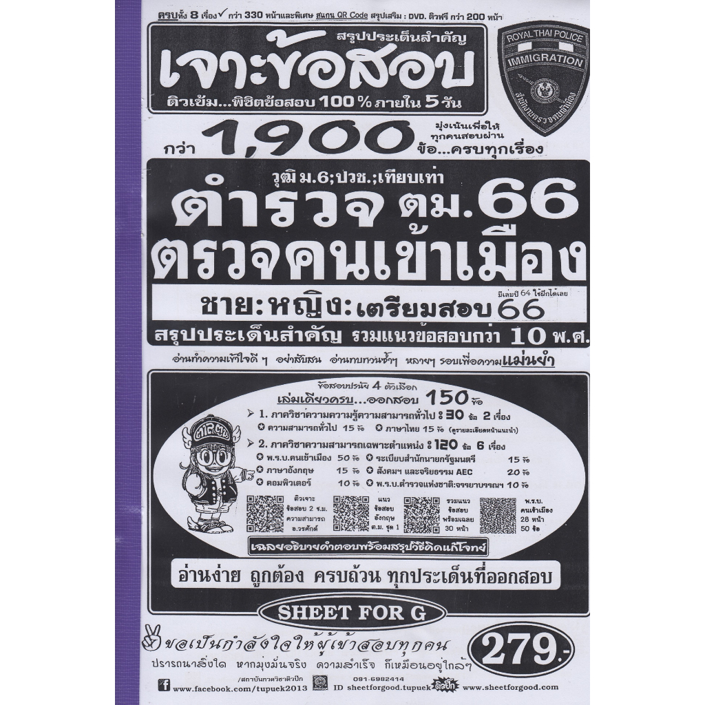 เจาะแนวข้อสอบ ตำรวจ ม.6 ปวช.ตรวจคนเข้าเมือง 1900 ข้อ เฉลยละเอียด ปี 66