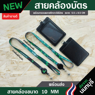 สายคล้องคอ ธ.กสิกรไทย+ พร้อมซองหนังใส่บัตร (แบบใหม่สายขนาด 10 มิล)⚡️มีเก็บปลายทางCOD⚡️