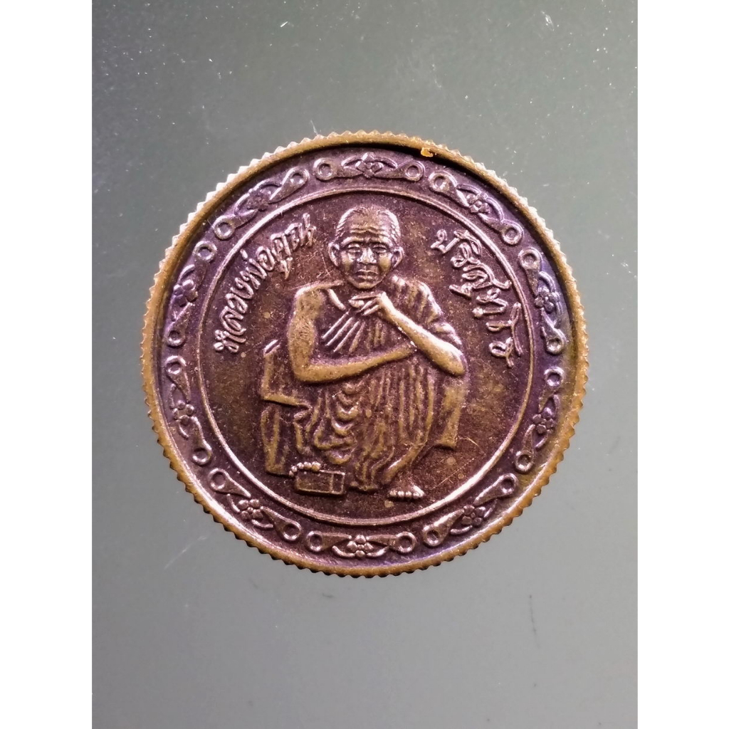 Antig on Shopee 4768  เหรียญกลมขอบสตางค์ หลวงพ่อคูณ วัดบ้านไร่ สร้างปี 2539