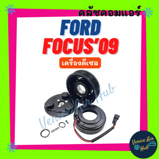 คลัชคอมแอร์ FORD FOCUS 09 - 11 DIESEL ฟอร์ด โฟกัส 2009 - 2011 ดีเซล มูเล่ย์คอมแอร์ แอร์รถยนต์ มูเล่ย์ คอมแอร์ พู่เล่ย์