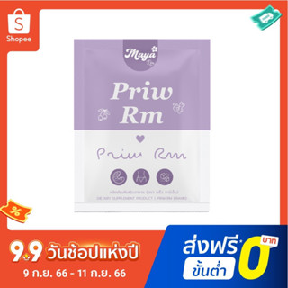 พริ้วอาร์เอ็ม 1ซอง📍ลด50%เฉพาะในไลฟ์เท่านั้น  พริ้วอาร์เอ็ม Priw สูตร 2 ของแบรนด์มายาอาร์เอ็ม พร้อมส่ง สูตรดื้อญาเท่านั้น