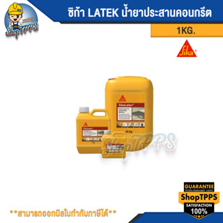 ซิก้า LATEK น้ำยาประสานคอนกรีต 1กก.