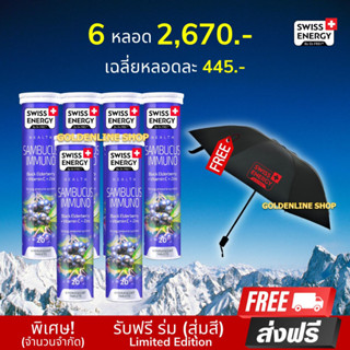 🔥ส่งฟรี Swiss Energy Sambucus Immuno (6 หลอด ฟรีร่มพรีเมียม) แซมบูคัส​ วิตามินเสริมภูมิคุ้มกัน ช่วยอาการแพ้ หวัด ไอ