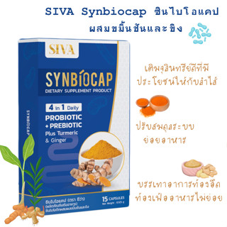 SIVA Synbiocap ซินไบโอแคป ผสมขมิ้นชัน และ ขิง 15 แคปซูล นวัตกรรมใหม่ 4 IN 1 Synbiotic บรรเทาอาการท้องอืด ท้องเฟ้อ