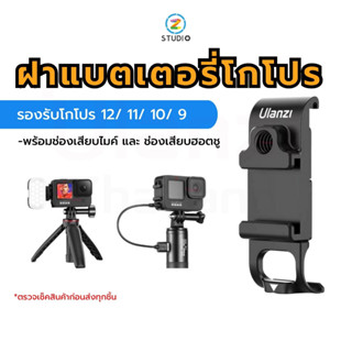 ฝาแบตเตอรี่โกโปร Ulanzi G9-6 Battery Door for GoPro HERO 12/ 11/ 10/ 9 มาพร้อมช่องเสียบฮอตชู และช่องเกลียวแบบ 1/4 สำหรับต่ออุปกรณ์เสริม ถ่าย Vlog ถ่ายวิดีโอ