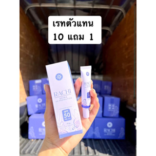 เรทตัวแทนกันแดดราชิ10แถม1