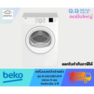 BEKO  เครื่องอบผ้า (ระบายอากาศออก, 8 กก.)  รุ่น DA8112RX0W