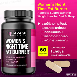 หมดอายุ12/23HAVASU NUTRITION Night Time Fat Burner Weight Loss Pills for Women, 60 Capsules(Sku.2230)