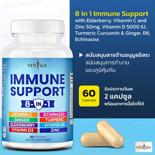 ** 1 เม็ด ** สร้างภูมิคุ้มกันอันทรงพลัง ** New Age 8 in 1 Immune Support Booster Supplement 60 Capsules (Sku.2178)