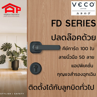 VECO FIDO Smart Lock สีดำ FD Series มี2 รุ่น FD PRO และ FD ใช้กับประตูเจาะลูกบิดทั่วไปได้