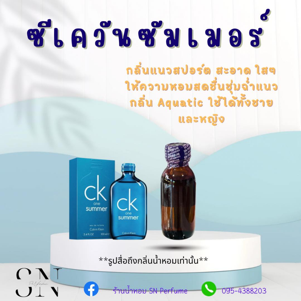 หัวเชื้อน้ำหอมแท้ไม่ผสมแอลกอฮอ กลิ่นซีเควันซัมเมอร์ ขวดละ100บาท ขนาด30มิล