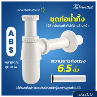 [ส่งฟรี] Elegance ท่อน้ำทิ้งพลาสติก EG260  #ท่อน้ำทิ้ง #อ่างซิ้งค์ #อ่างล้างมือ #ระบบน้ำ