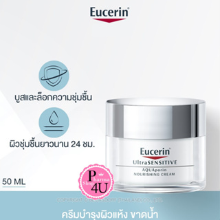 Eucerin UltraSENSITIVE AQUAporin NOURISHING GEL CREAM 50 ML. ยูเซอริน อัลตร้าเซ็นซิทีฟ อควาพอริน #6618