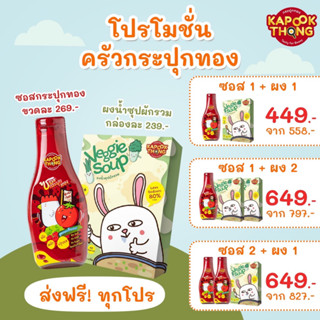 โปรสุดคุ้ม ‼️ Kapookthong ผงซุป+ซอสปรุงรสสำหรับเด็ก สุตรมะเขือเทศ อร่อยกลมกล่อม ไม่ต้องปรุงเพิ่ม