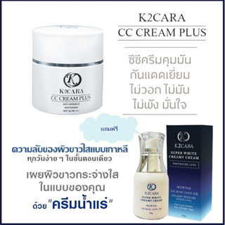 เคทูคาร่า K2CARA CC CREAM PLUS ซีซีครีม กันแดดพร้อมบำรุง นำเข้าจากเกาหลี 1 กป. แถมฟรี SuperWhite ครีมน้ำแร่ 1 ขวด